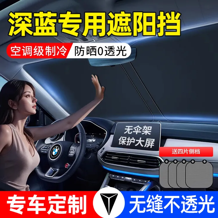 长安深蓝S07/S05/SL03/L07汽车遮阳挡G318防晒挡风遮阳帘罩前挡伞