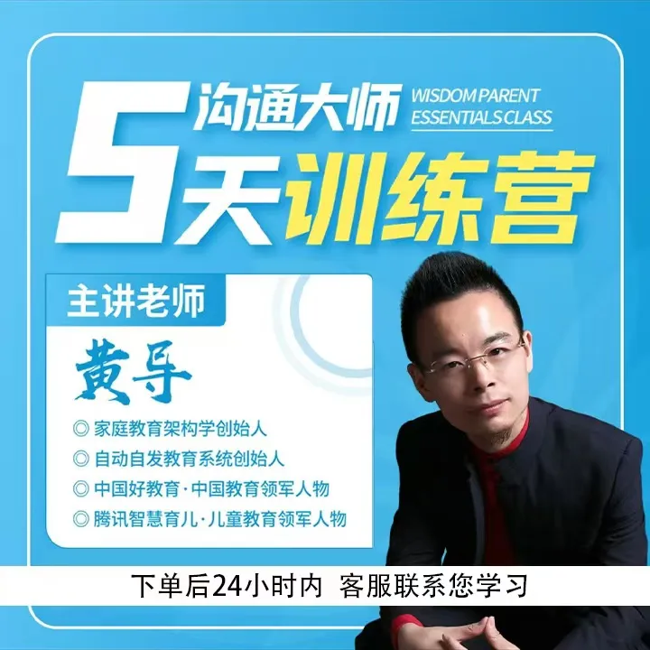 黄导五天《家庭沟通大师训练营》