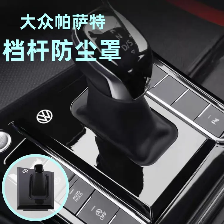 19~25款大众帕萨特档把套档杆防尘罩档把盖内饰改装防尘档把套