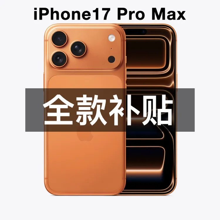 未拆封 Apple/苹果 iPhone 17 Pro Max 国行 原装正品 全国联保