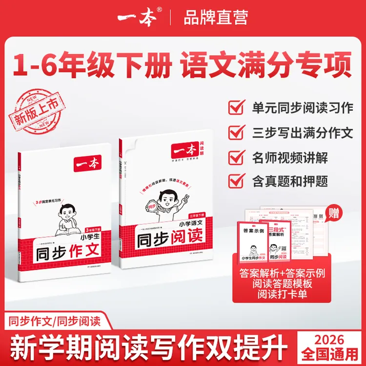 一本【小学同步作文/阅读】下册1-6年级语文单元习作免费视频讲解商品图