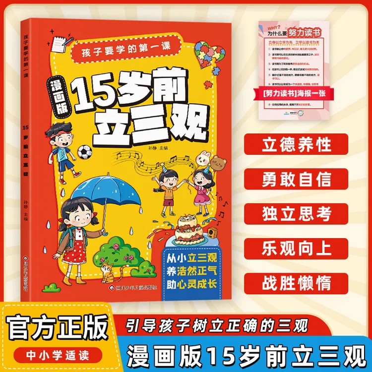 【15岁前立三观】孩子要学的第一课 启发孩子深度思考树立正确三观