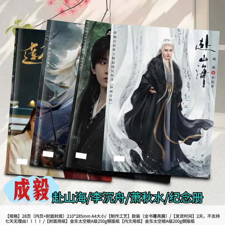 成毅赴山海李沉舟萧秋水写真集，48小时内发货不支持7天无理由
