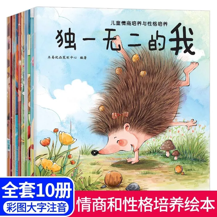 全套10册儿童性格与情商培养绘本 2-6岁幼儿早教书宝宝睡前启蒙