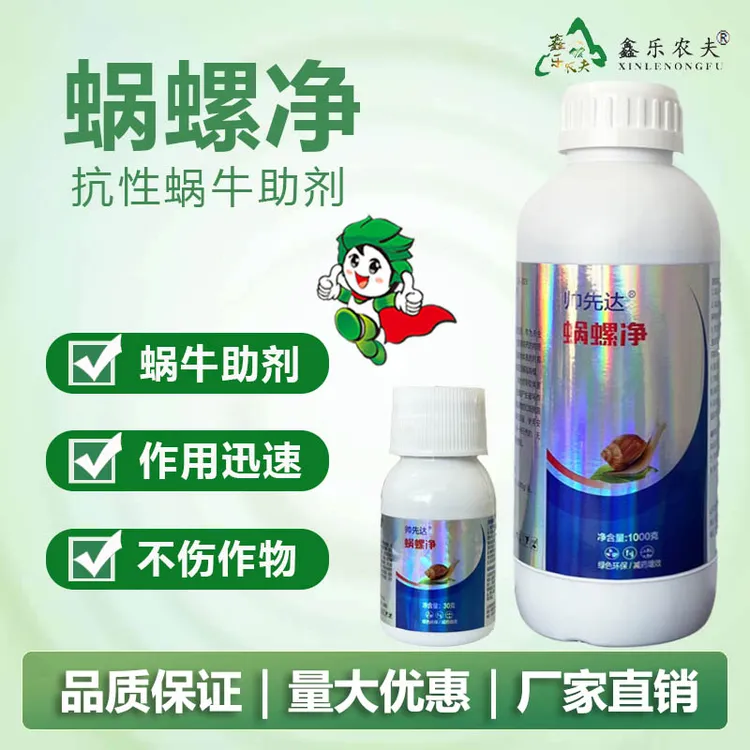 蜗牛蜗螺净庭院大田蜗牛福寿螺蛞蝓通用增效助剂适用