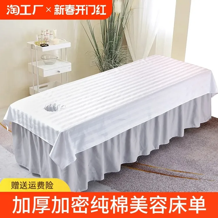 美容床床单纯棉加厚白色带洞按摩推拿养生会所美容院专用全棉单件