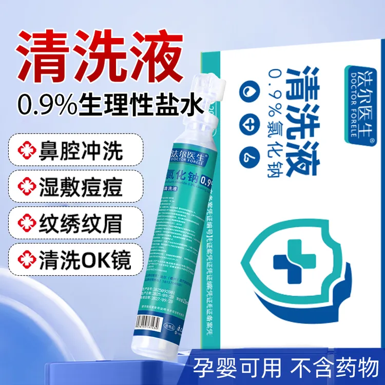 正品15ml生理性盐水鼻腔清洗液敷脸敷鼻0.9%氯化钠水洗便携式小支