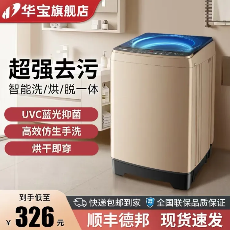 华宝湿重30公斤洗衣机全自动家用小型波轮洗烘一体出租房用滚筒