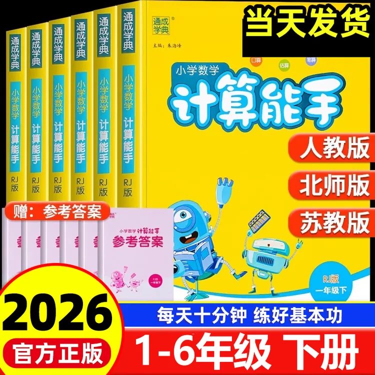 2026春通城学典小学数学计算能手1-6年级下册口算应用题人教北师