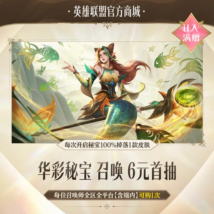 华彩秘宝 召唤 6元首抽【英雄联盟】官方直充