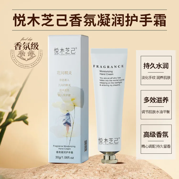 悦木芝己花间精灵香氛凝润护手霜高保湿深润护温和持久官方正品