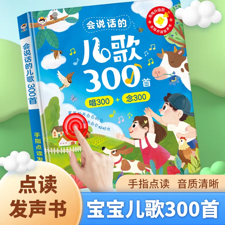 正版会说话的儿歌300首有声点读书0-3岁幼儿童宝宝启蒙音乐早教机