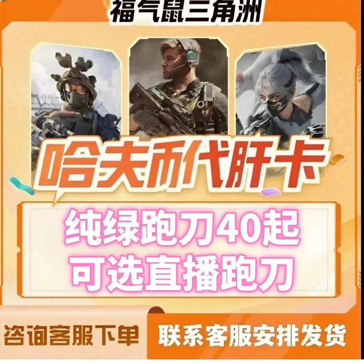 【支持月付】三角洲鼠鼠代肝直播纯绿跑刀哈弗币收藏卡.(70=1000w)