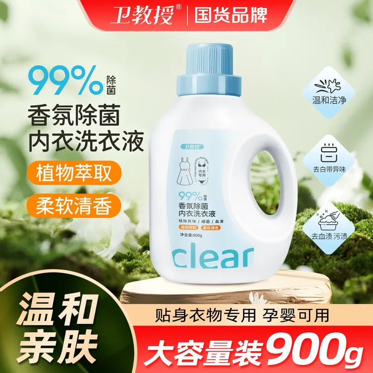 卫教授香氛除菌内衣洗衣液植物萃取柔软清香900g一瓶贴身温和孕婴