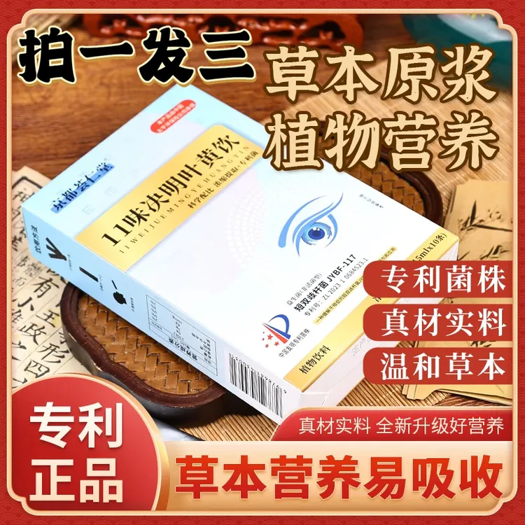 【拍一发三 认准专利 京都荟仁堂】余氏11味决明叶黄饮真材实料10条