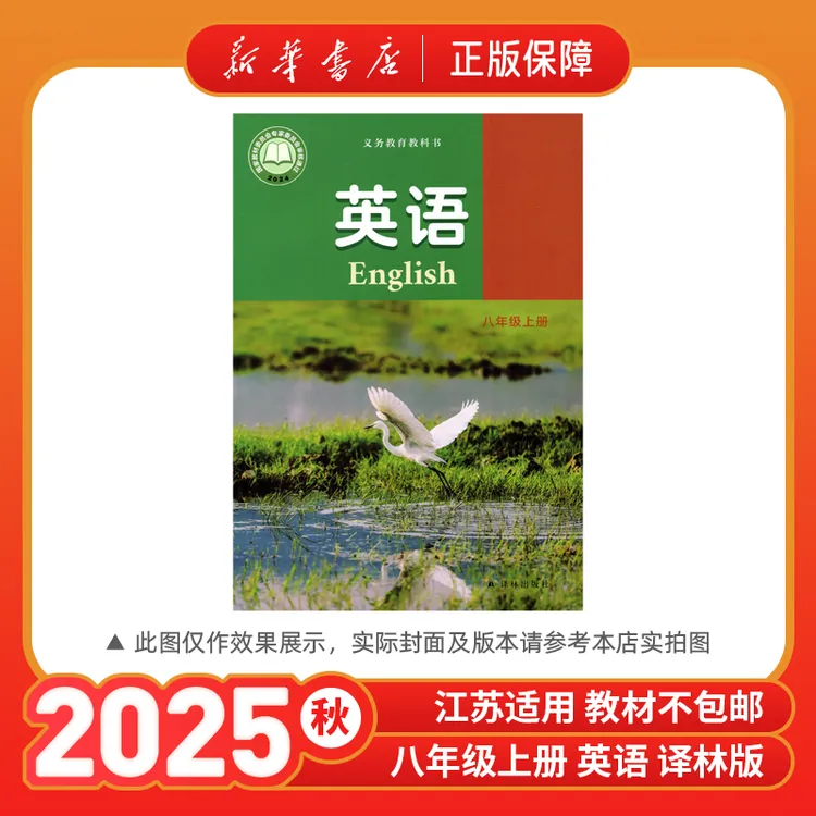 2025秋八年级上册英语译林版教材课本教科书八上8上新华书店正版