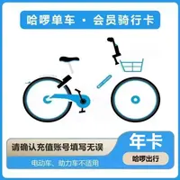 【直充秒到】哈啰单车年卡会员骑行卡哈啰小蓝车
