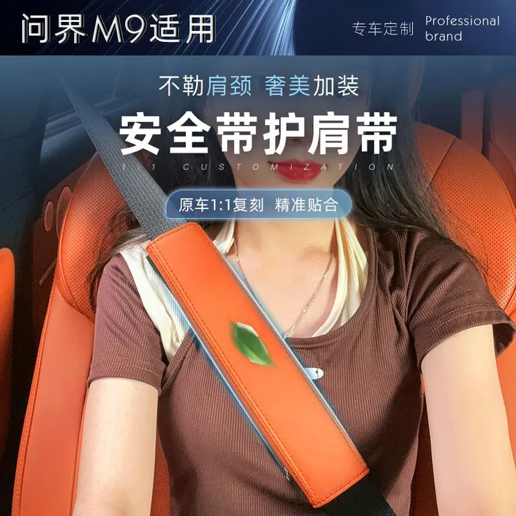 适用问界M8M9安全带护肩保护套纳帕皮革亲肤无异味防勒脖子内饰品