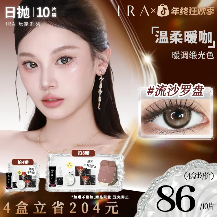 IRA日抛美瞳【流沙罗盘】暖调缎光色•缎光质感温柔暖咖10片装直播Z