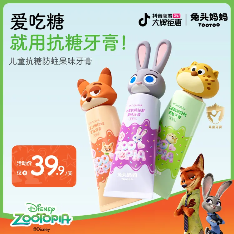 【疯狂动物城×兔头妈妈】抗糖防蛀儿童牙膏含氟果味牙膏不辣口ty