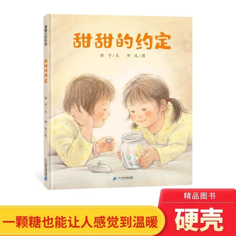 甜甜的约定精装绘本图画书适合4岁以上蒲蒲兰正版童书