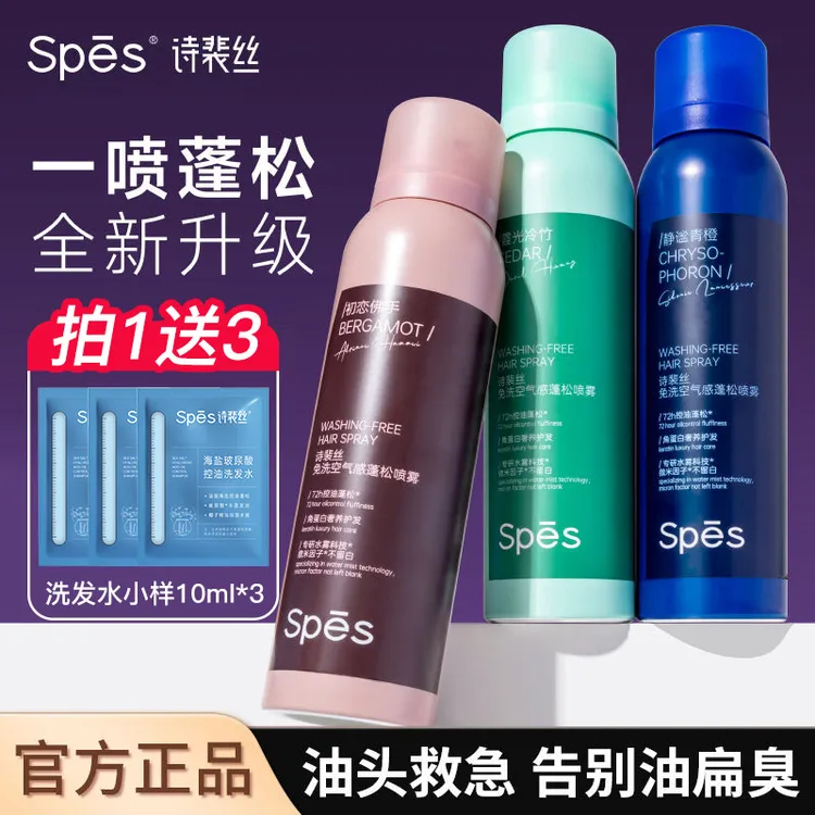spes诗裴丝干发喷雾大师香氛免洗蓬松控油高颅顶蓬发去油150ml