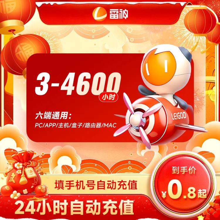 雷神加速器3-4600小时时长 雷神加速器主机游戏加速器直充