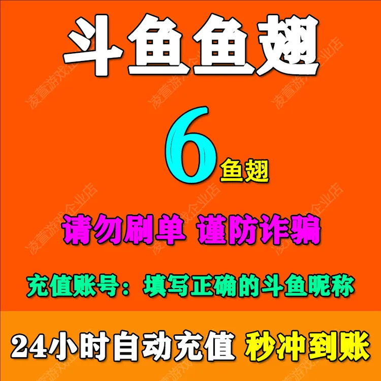 斗鱼充值斗鱼鱼翅充值6/10/20/30/50/100/200/300/500/1000鱼翅