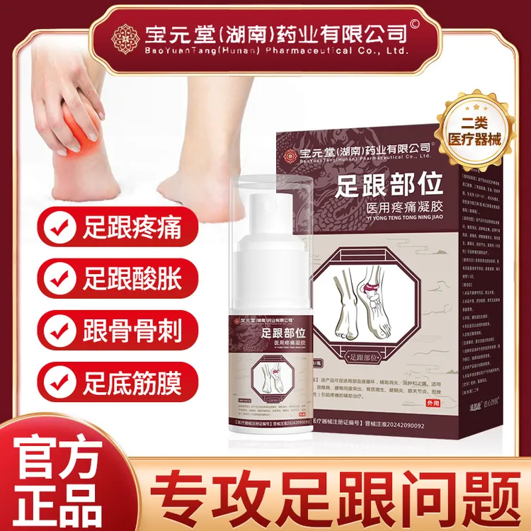 宝元堂足跟疼痛喷雾脚后跟足底脚底疼痛喷剂足底筋膜骨质增生膝关节炎腱鞘炎辅助消肿酸胀麻木骨质增生逸路康足跟部位医用疼痛凝胶