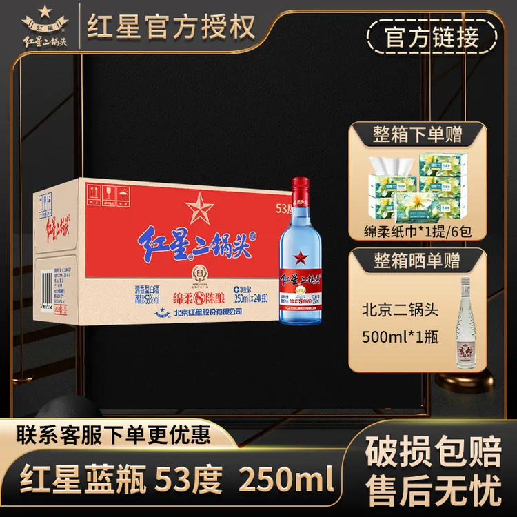 红星【产地北京】红星二锅头53度250ml*6/12/24蓝瓶绵柔8纯粮白酒