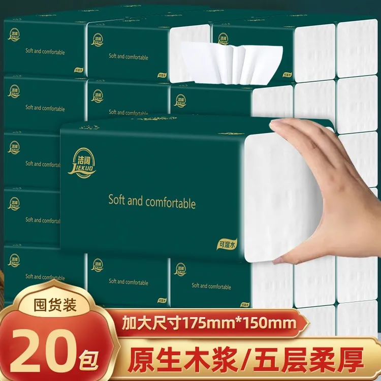 洁阔20包五层加厚家用纯木大号家庭装面巾纸可湿水纸巾卫生纸批发