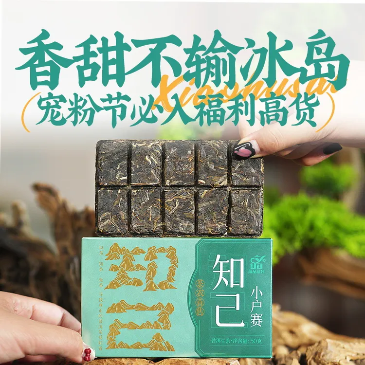 蕴品【15年周年庆专享】2023年《知己-小户赛》云南古树生茶巧克力砖