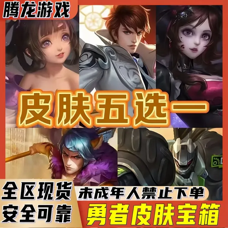 支持月付王者荣耀皮肤宝箱韩信街头霸王宝箱5选1未成年禁止下单商品图