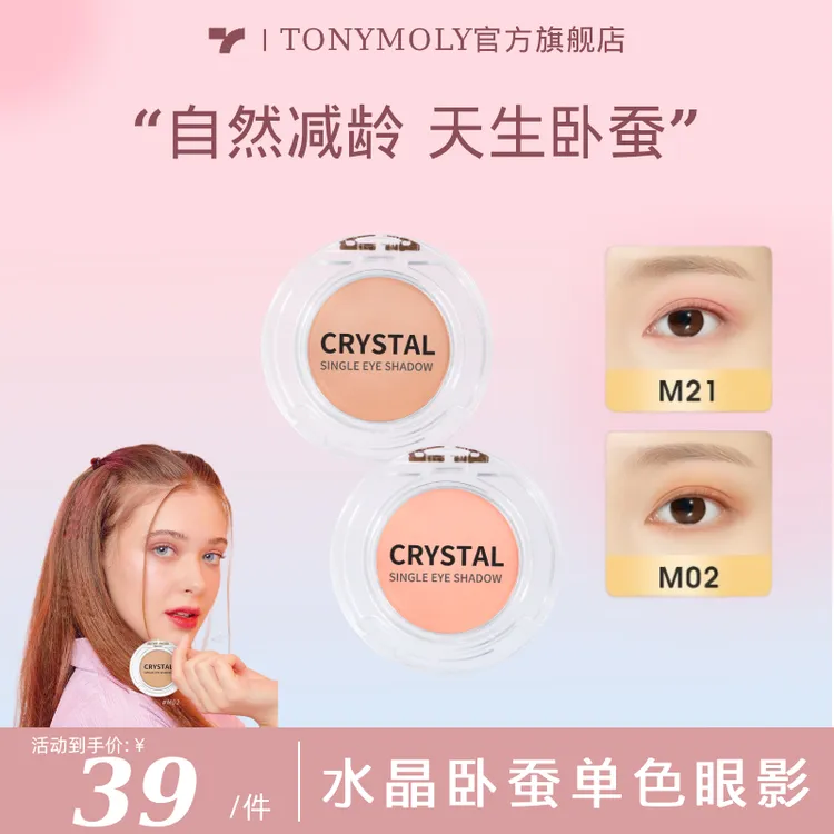 【易梦玲同款】TONYMOLY托尼魅力水晶单色眼影自然卧蚕哑光大地色