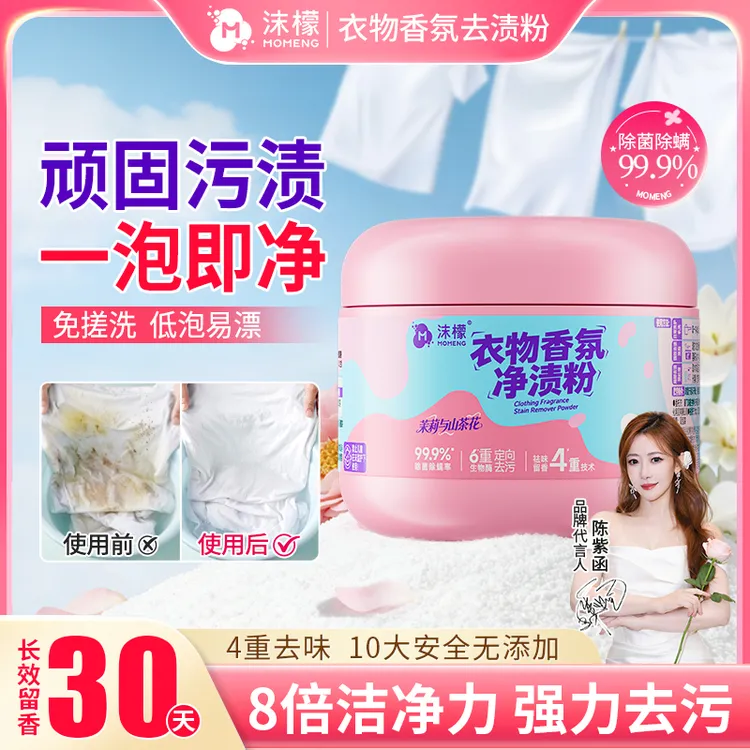 【居家好物】沫檬衣物香氛净渍粉深层去黄去渍衣物除菌除霉留香2商品图