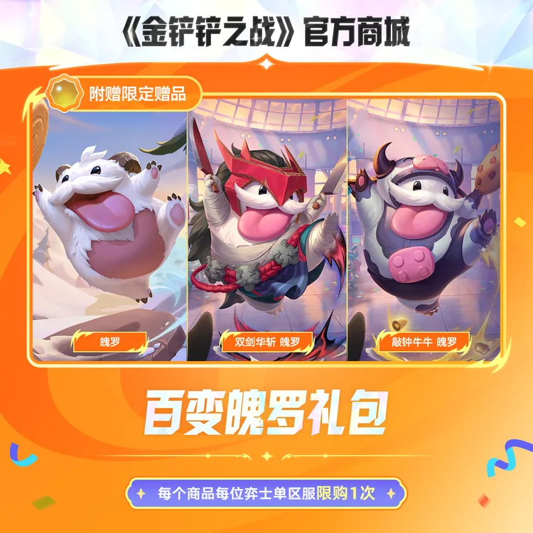 百变魄罗礼包【金铲铲之战官方授权】