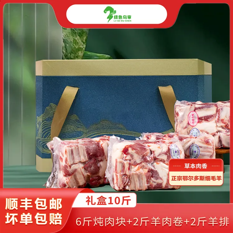 【顺丰包邮】内蒙古鄂尔多斯细毛羊 羊肉礼盒10斤装