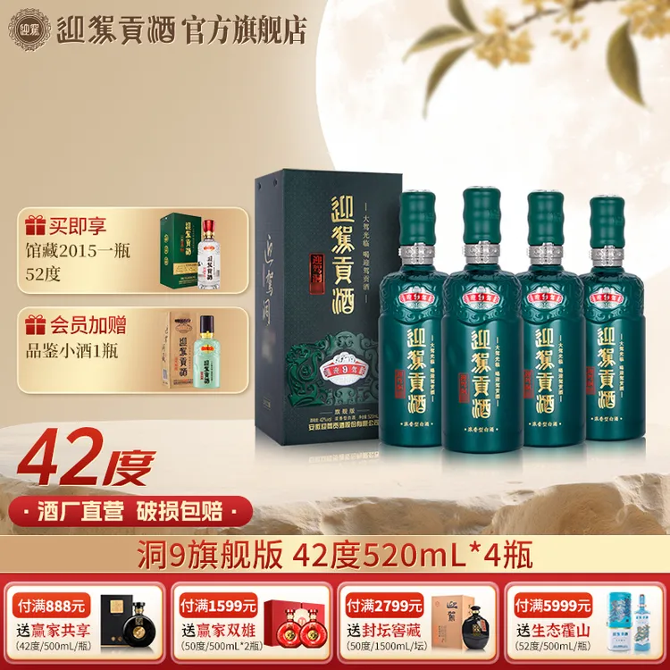迎驾贡酒【酒厂自营】迎驾洞9 浓香型纯粮白酒送礼42度520ml*4瓶