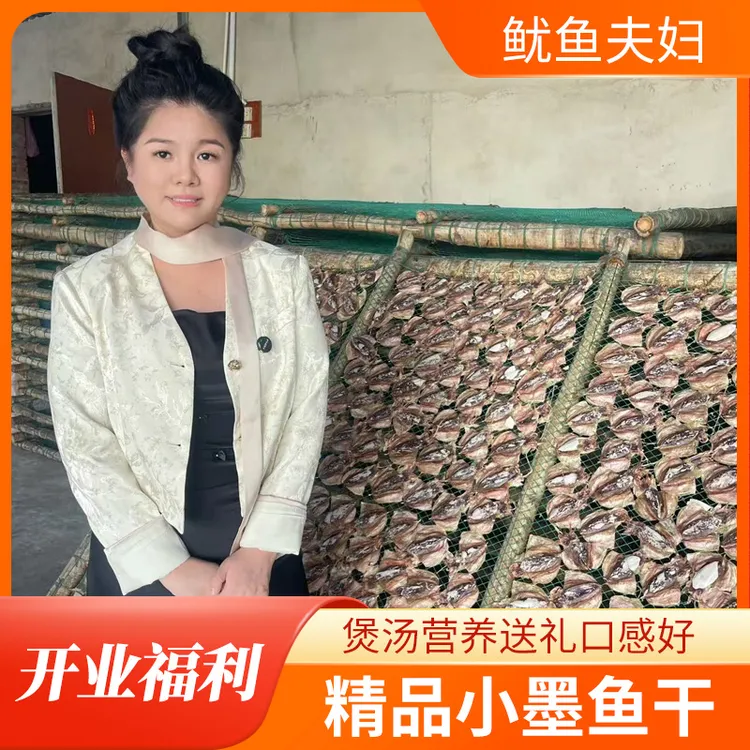 新鲜淡干精品小墨鱼干煲汤营养送礼口感好（9成干左右）