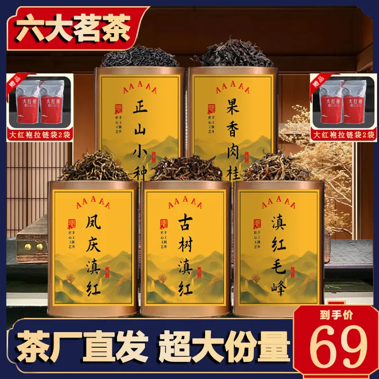【全网低价】凤庆滇红+古树滇红+滇红毛峰+正山小种+肉桂+大红袍