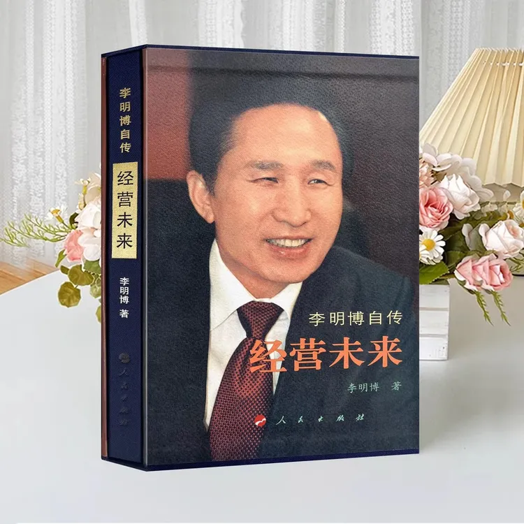 经营未来 李明博自传 韩国前总统的奋斗人生与治国方略全记录