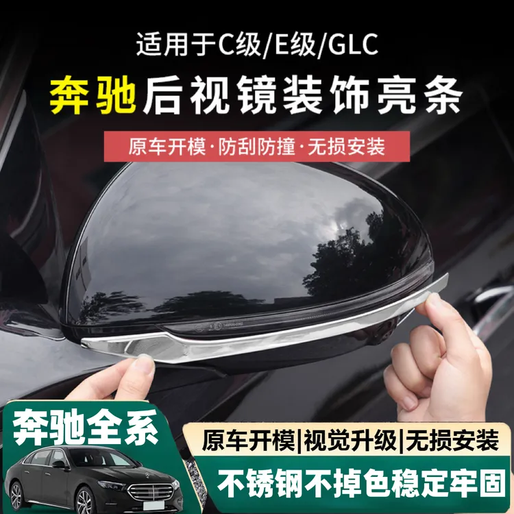 适用奔驰C级E级S级后视镜防撞贴GLC300L/E300L/C260/S450亮条改装