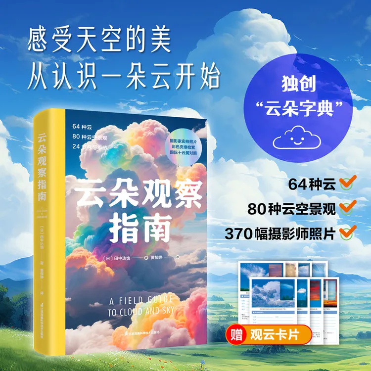云朵观察指南（80种云与大气全彩科普图集，观云识天，赠8张卡