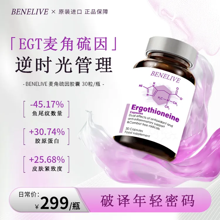 BENELIVE麦角硫因胶囊 30粒/瓶
