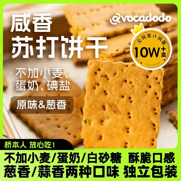 Avocadodo苏打饼干葱香不加小麦麸质蛋奶敏宝牛油果果桥本早餐零