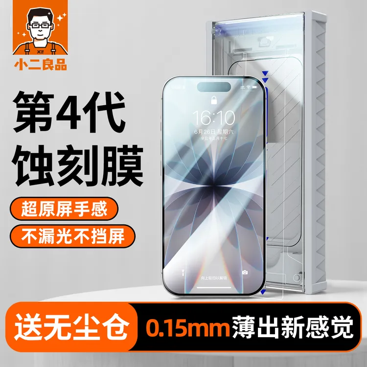 【3D蚀刻】小二良品适用苹果17钢化膜iPhone16ProMax手机膜15pro
