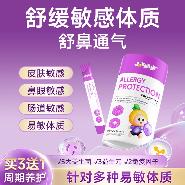 joybaby5大专利益生菌+3益生元+2免疫因子舒缓敏敏体质