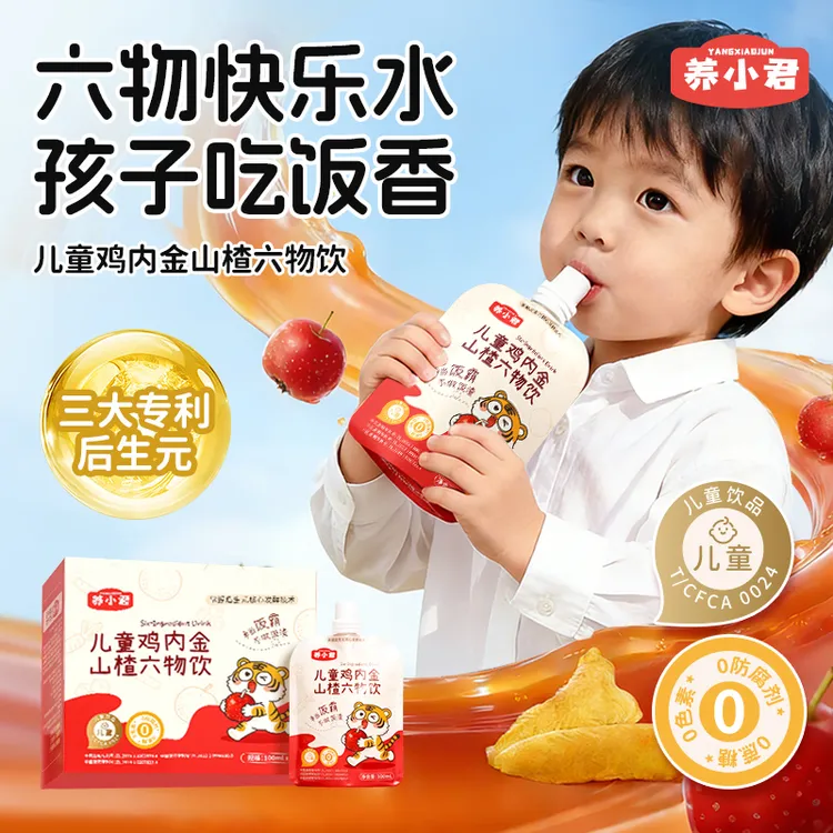 【专享赠试喝】养小君鸡内金山楂六物饮儿童饮品零添加宝宝零食果汁