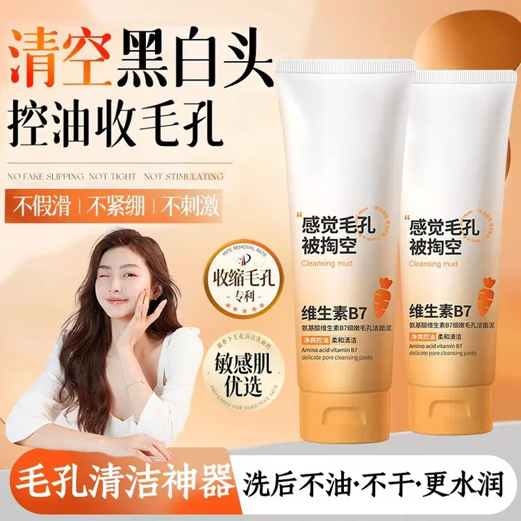 【明星推荐】维生素B7氨基酸细嫩毛孔洁面泥深层清洁控油洗面奶洁净