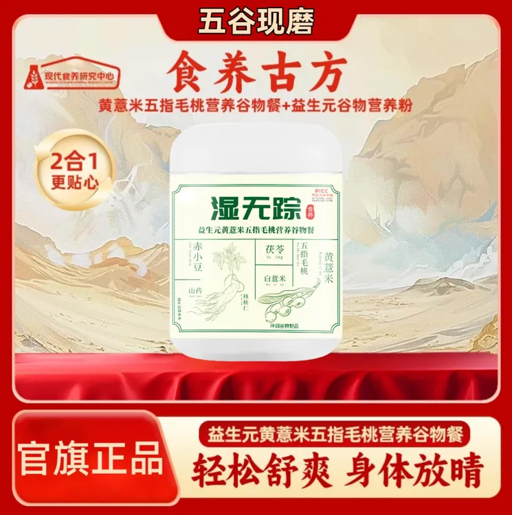 湿无踪谷物粉【官方正品】古方黄薏米五指毛桃营养膳食纤维代餐粉